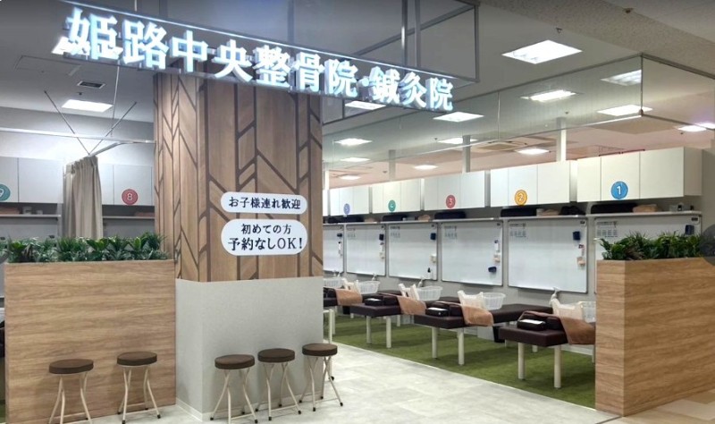 姫路中央整骨院・鍼灸院 ゆめタウン姫路店 バナー